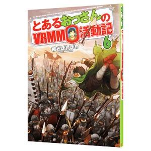 とあるおっさんのＶＲＭＭＯ活動記 ６／椎名ほわほわ