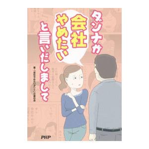 ダンナが会社やめたいと言いだしまして／「会社やめたいダンナ」の妻の会