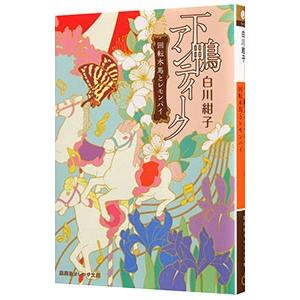 下鴨アンティーク−回転木馬とレモンパイ−／白川紺子