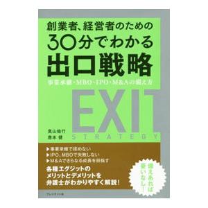 創業者、経営者のための３０分でわかる出口戦略／奥山倫行