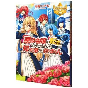 悪役令嬢に転生したようですが、知った事ではありません／平野とまる
