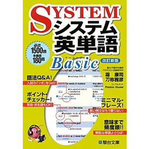システム英単語Ｂａｓｉｃ 【改訂新版】／霜康司／刀祢雅彦