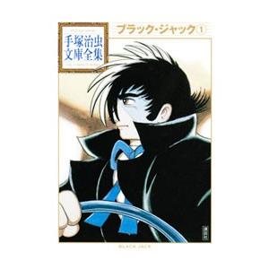 ブラック・ジャック−手塚治虫文庫全集− 【文庫版】 （全12巻セット