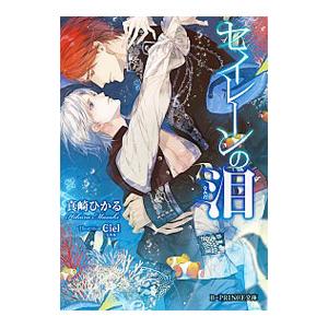 セイレーンの泪／真崎ひかる