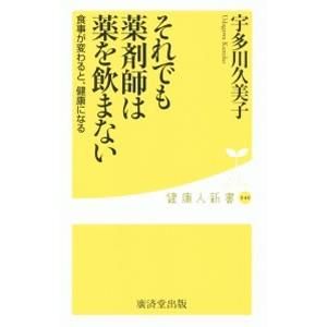 それでも薬剤師は薬を飲まない／宇多川久美子