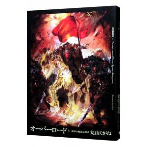 オーバーロード(9) −破軍の魔法詠唱者−／丸山くがね