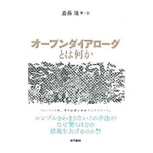 オープンダイアローグとは何か／斎藤環