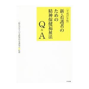 新・看護者のための精神保健福祉法Ｑ＆Ａ 平成２７年版／日本精神科看護協会