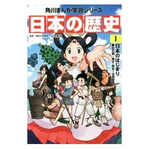 日本の歴史 １／山本博文