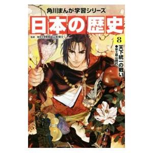 日本の歴史 ８／山本博文