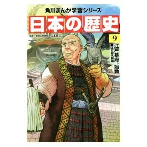 日本の歴史 ９／山本博文
