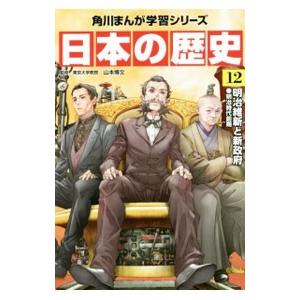 日本の歴史 １２／山本博文