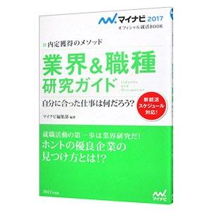 業界＆職種研究ガイド ’１７／マイナビ