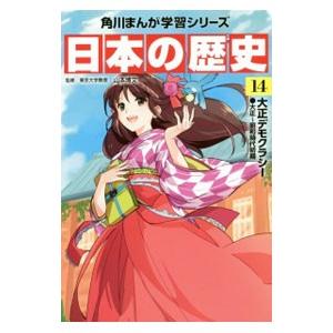 日本の歴史 １４／山本博文