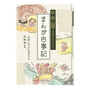 まんが古事記／ふわこういちろう