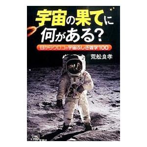 宇宙の果てに何がある？／荒舩良孝