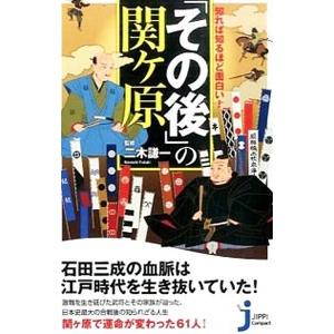 知れば知るほど面白い！「その後」の関ケ原／二木謙一