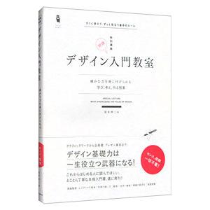 デザイン入門教室／坂本伸二