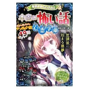 ミラクルきょうふ！本当に怖い話心霊学園／闇月麗