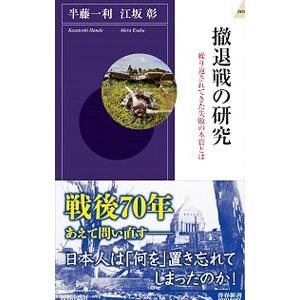 撤退戦の研究／半藤一利