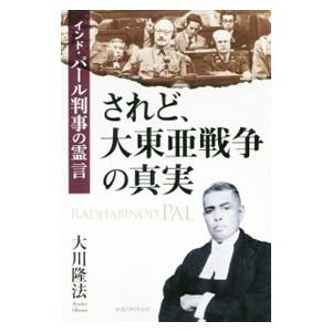 されど、大東亜戦争の真実／大川隆法