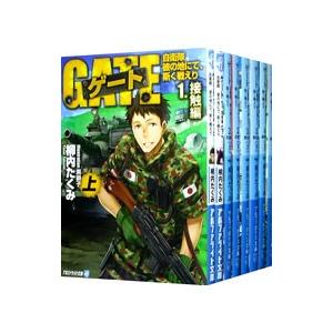 ゲート 自衛隊彼の地にて、斯く戦えり （1〜5巻各上下、全10巻セット）／柳内たくみ