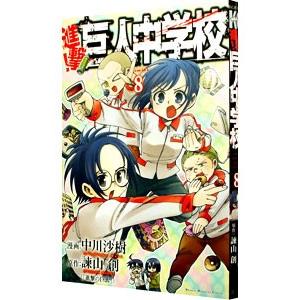 進撃！巨人中学校 8／中川沙樹