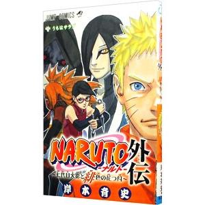 NARUTO 全巻セット+外伝 ナルト　岸本斉史　naruto NARUTO ナルト 全巻セット 72巻&NARUTO外伝 他関連本 岸本斉史