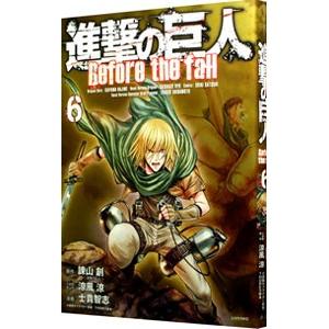 進撃の巨人 Ｂｅｆｏｒｅ ｔｈｅ ｆａｌｌ 6／士貴智志