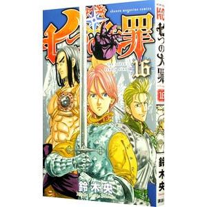 七つの大罪 16／鈴木央