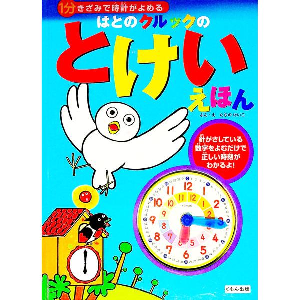 １分きざみで時計がよめる はとのクルックのとけいえほん／たちのけいこ