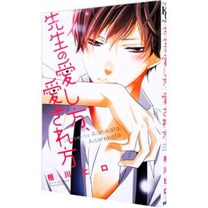 先生の愛し方、愛され方／相川ヒロ
