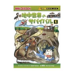 地中世界のサバイバル(1)（科学漫画サバイバルシリーズ）