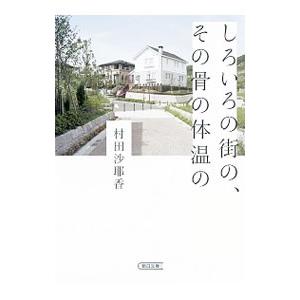 しろいろの街の、その骨の体温の／村田沙耶香