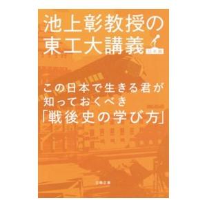 この日本で生きる君が知っておくべき「戦後史の学び方」／池上彰