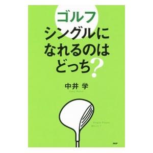 ゴルフシングルになれるのはどっち？／中井学