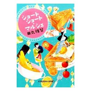 ショートショート・マルシェ／田丸雅智