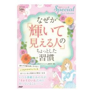 なぜか「輝いて見える人」のちょっとした習慣／ＰＨＰ研究所