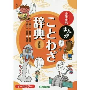 小学生のまんがことわざ辞典／金田一春彦