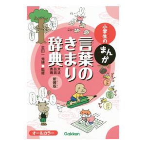 小学生のまんが言葉のきまり辞典／金田一秀穂