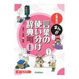 小学生のまんが言葉の使い分け辞典／金田一秀穂
