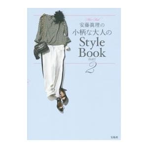 安藤真理の小柄な大人のＳｔｙｌｅ Ｂｏｏｋ ＰＡＲＴ２／安藤真理