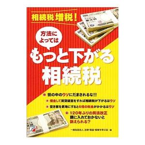 相続税増税！方法によってはもっと下がる相続税／法律・税金・経営を学ぶ会