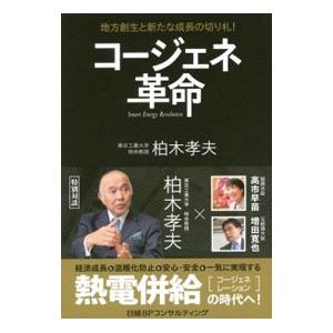 コージェネ革命／柏木孝夫