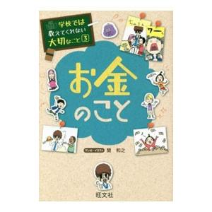 お金のこと／関和之