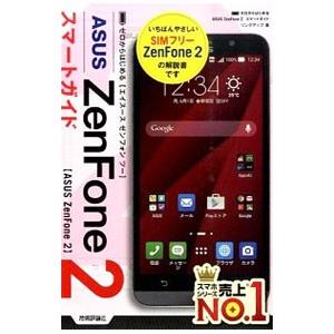 ＡＳＵＳ ＺｅｎＦｏｎｅ ２スマートガイド／リンクアップ