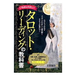 いちばんやさしいタロット・リーディングの教科書／手賀敬介
