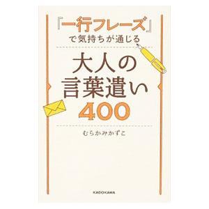 『一行フレーズ』で気持ちが通じる大人の言葉遣い４００／むらかみかずこ