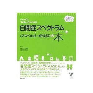 自閉症スペクトラム〈アスペルガー症候群〉の本／宮本信也