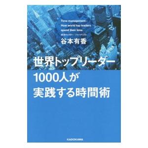 世界トップリーダー１０００人が実践する時間術／谷本有香